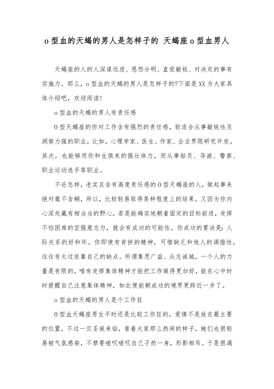 o型血的天蝎的男人是怎样子的 天蝎座o型血男人_第1页