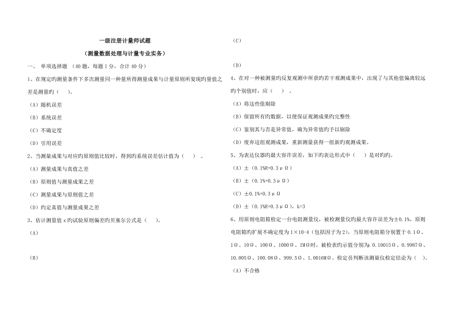 2023年一级注册计量师试题测量数据处理与计量专业实务_第1页