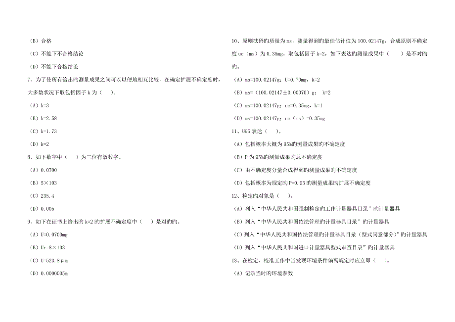 2023年一级注册计量师试题测量数据处理与计量专业实务_第2页