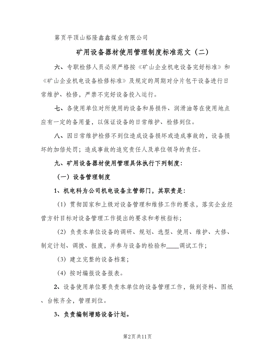 矿用设备器材使用管理制度标准范文（10篇）.doc_第2页