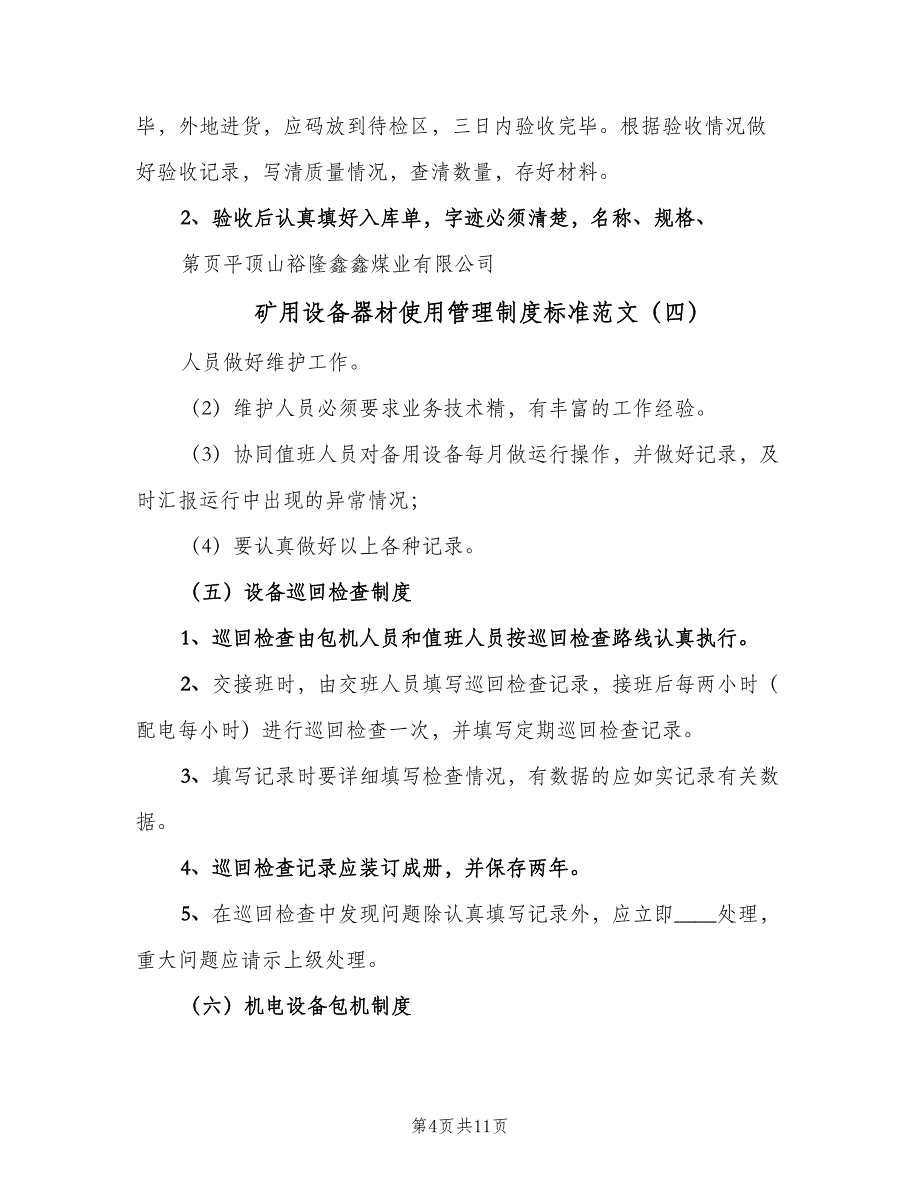 矿用设备器材使用管理制度标准范文（10篇）.doc_第4页