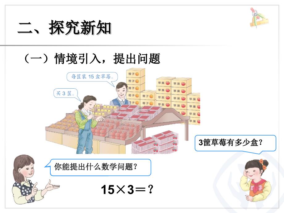 新人教版三年级数学下册口算乘法例1课件_第3页