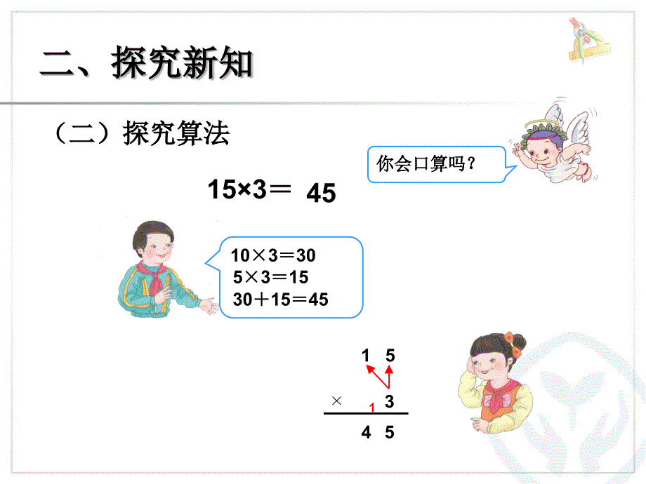 新人教版三年级数学下册口算乘法例1课件_第4页