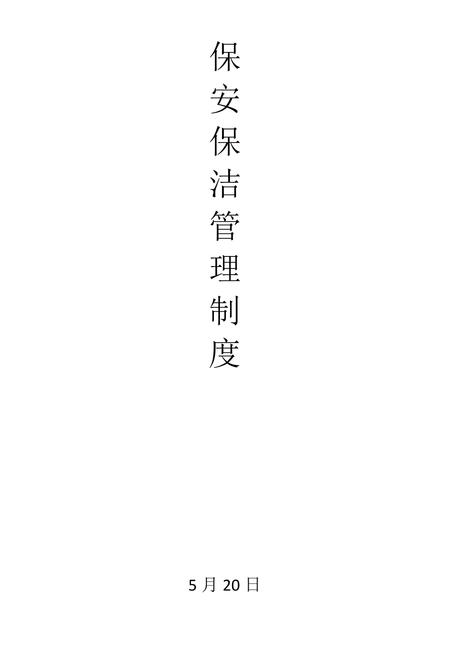 保安保洁管理制度.docx_第1页