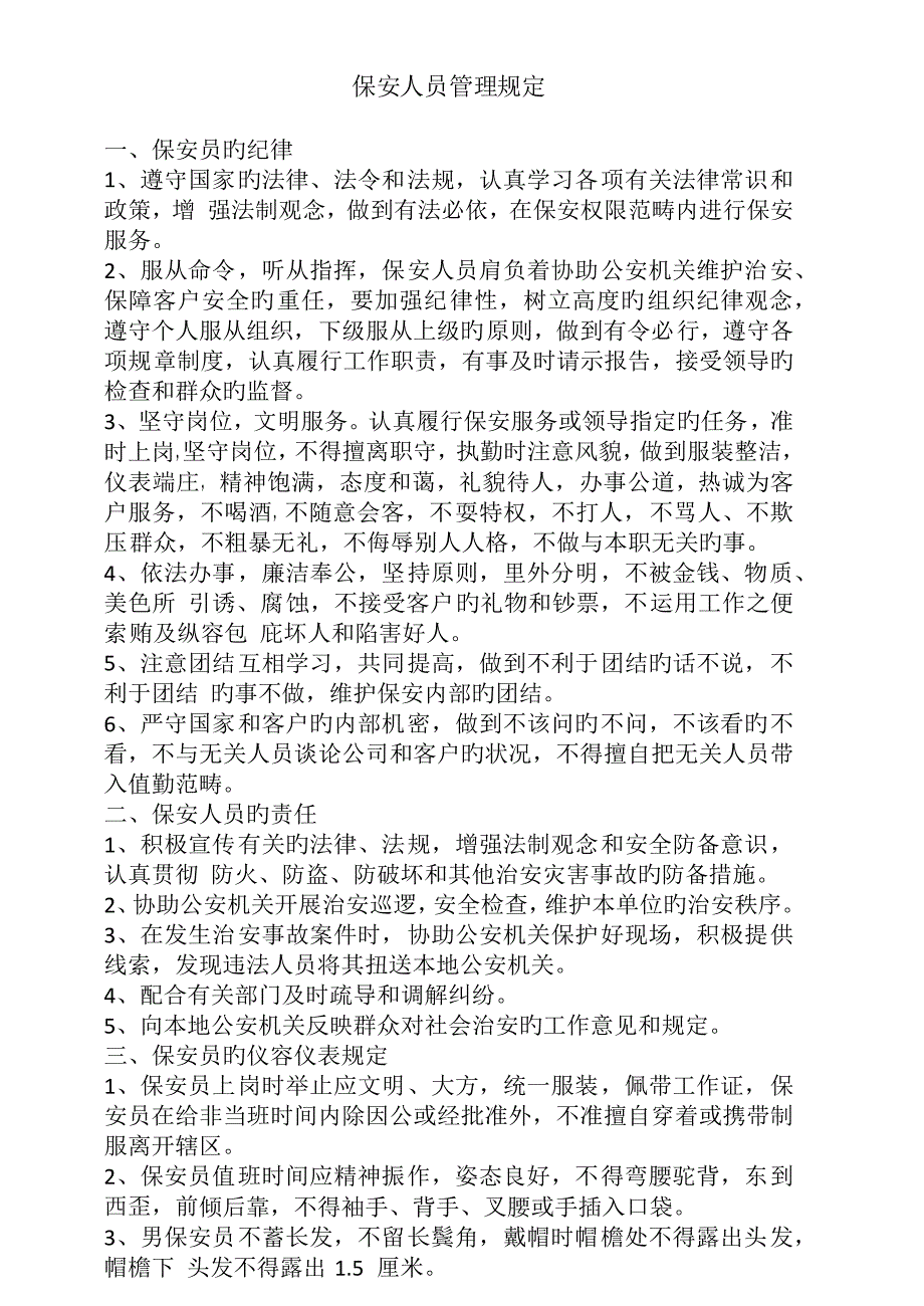 保安保洁管理制度.docx_第4页