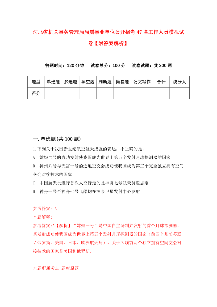 河北省机关事务管理局局属事业单位公开招考47名工作人员模拟试卷【附答案解析】（第3次）_第1页