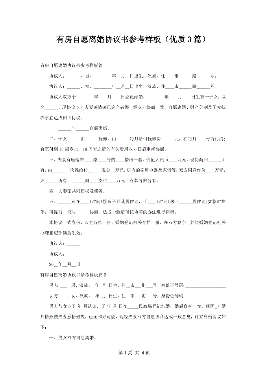 有房自愿离婚协议书参考样板（优质3篇）_第1页