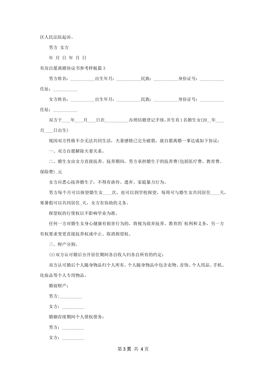 有房自愿离婚协议书参考样板（优质3篇）_第3页