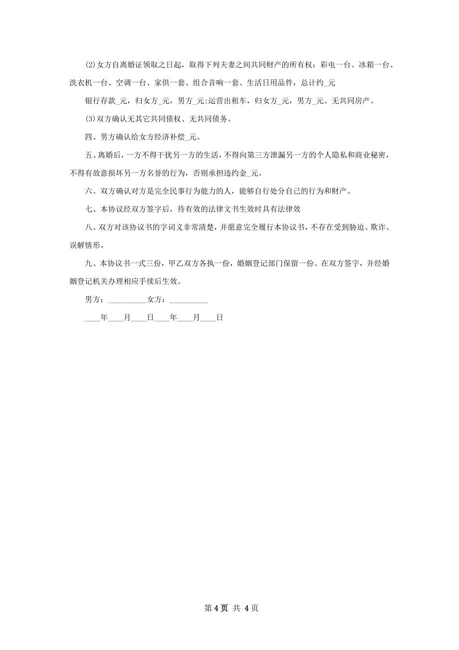 有房自愿离婚协议书参考样板（优质3篇）_第4页