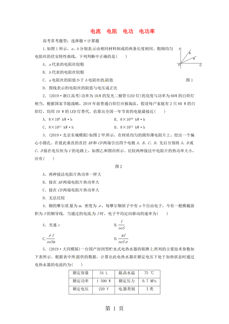 2023年三维设计届高三物理一轮夯实基础课时跟踪检测《电流 电阻 电功 电功率》含详细解析.DOC_第1页