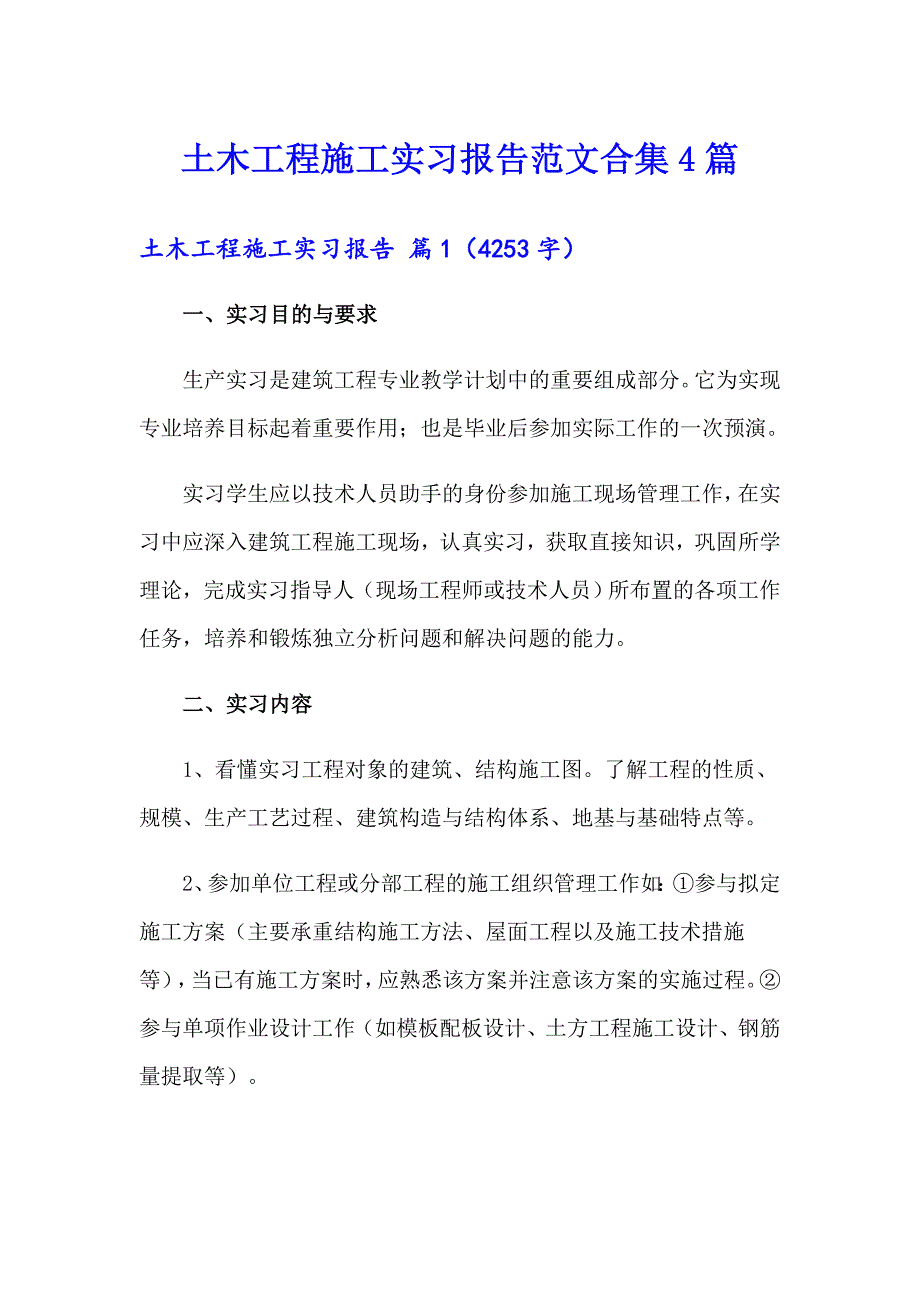 土木工程施工实习报告范文合集4篇_第1页