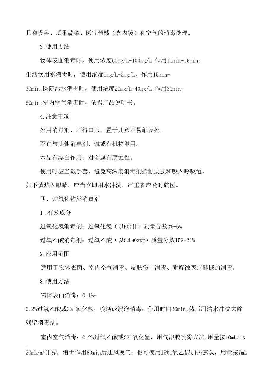 几种常用消毒剂属性及使用指引_第3页