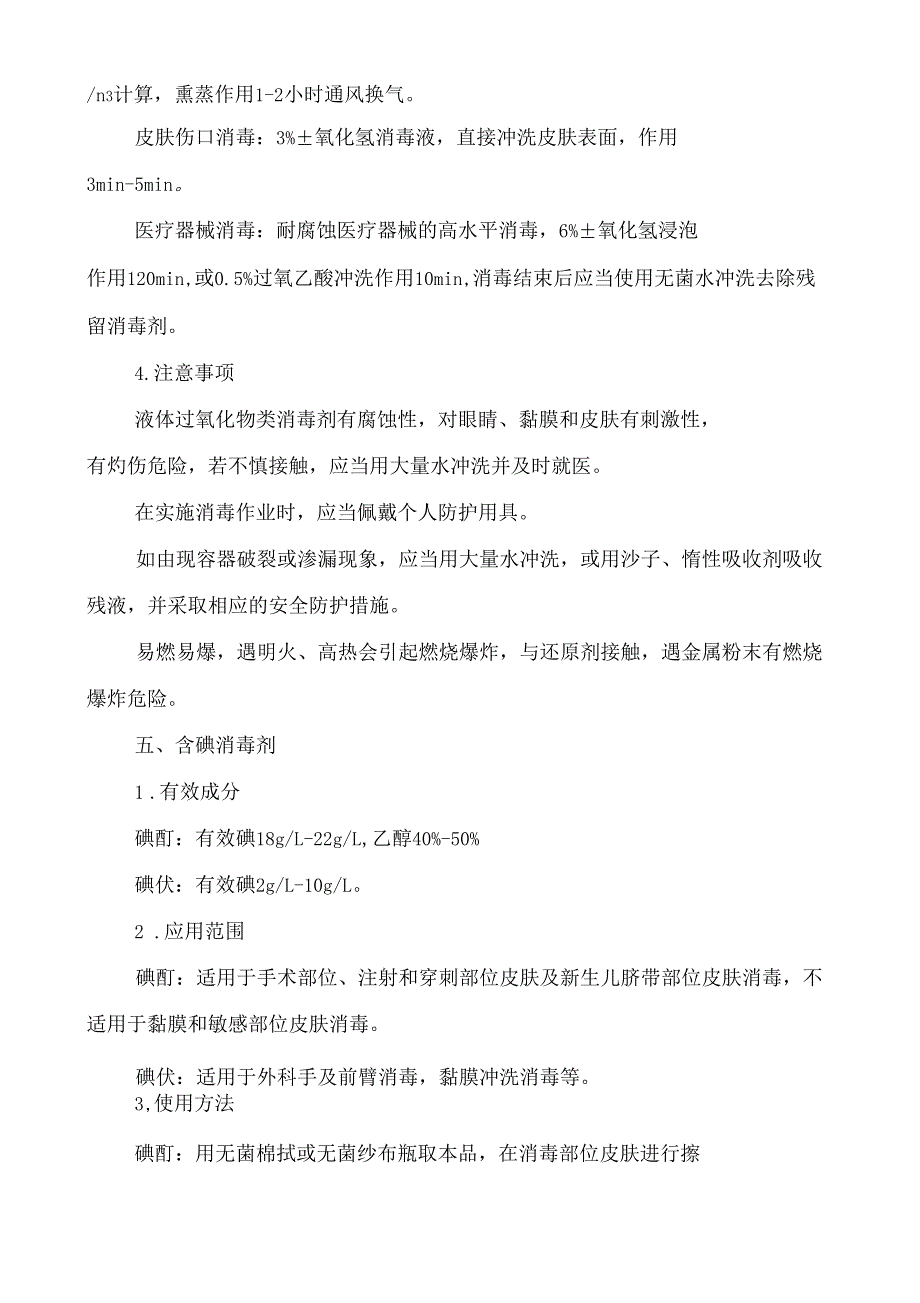 几种常用消毒剂属性及使用指引_第4页