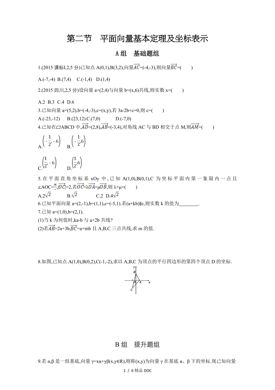 最新高三数学文第五章平面向量第二节平面向量基本定理及坐标表示_第1页