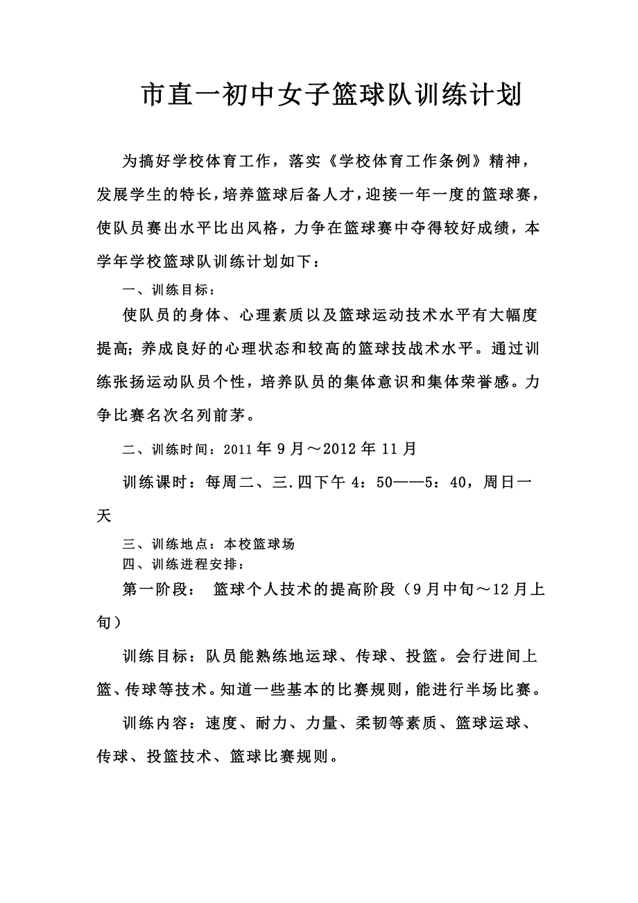 市直一初中女子篮球队训练计划_第1页