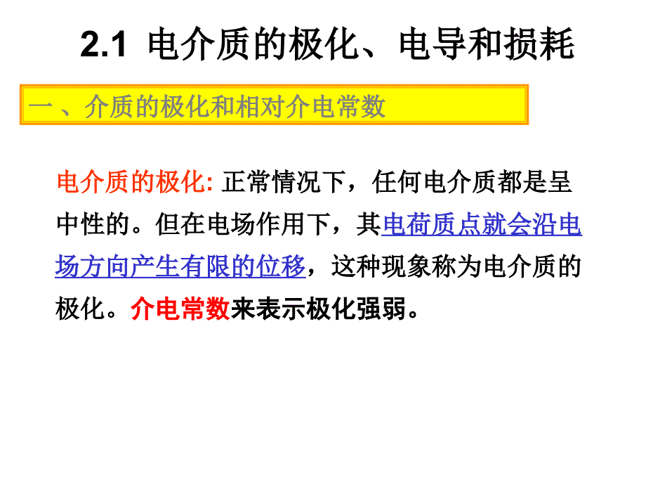 高电压技术第二章液体固体介质的绝缘_第2页