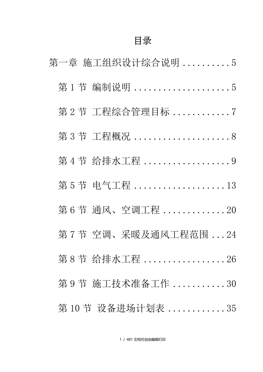 北京大型办公楼水暖电施工组织设计_第1页