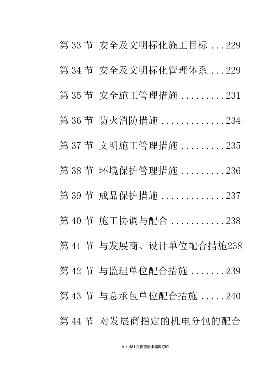 北京大型办公楼水暖电施工组织设计_第4页