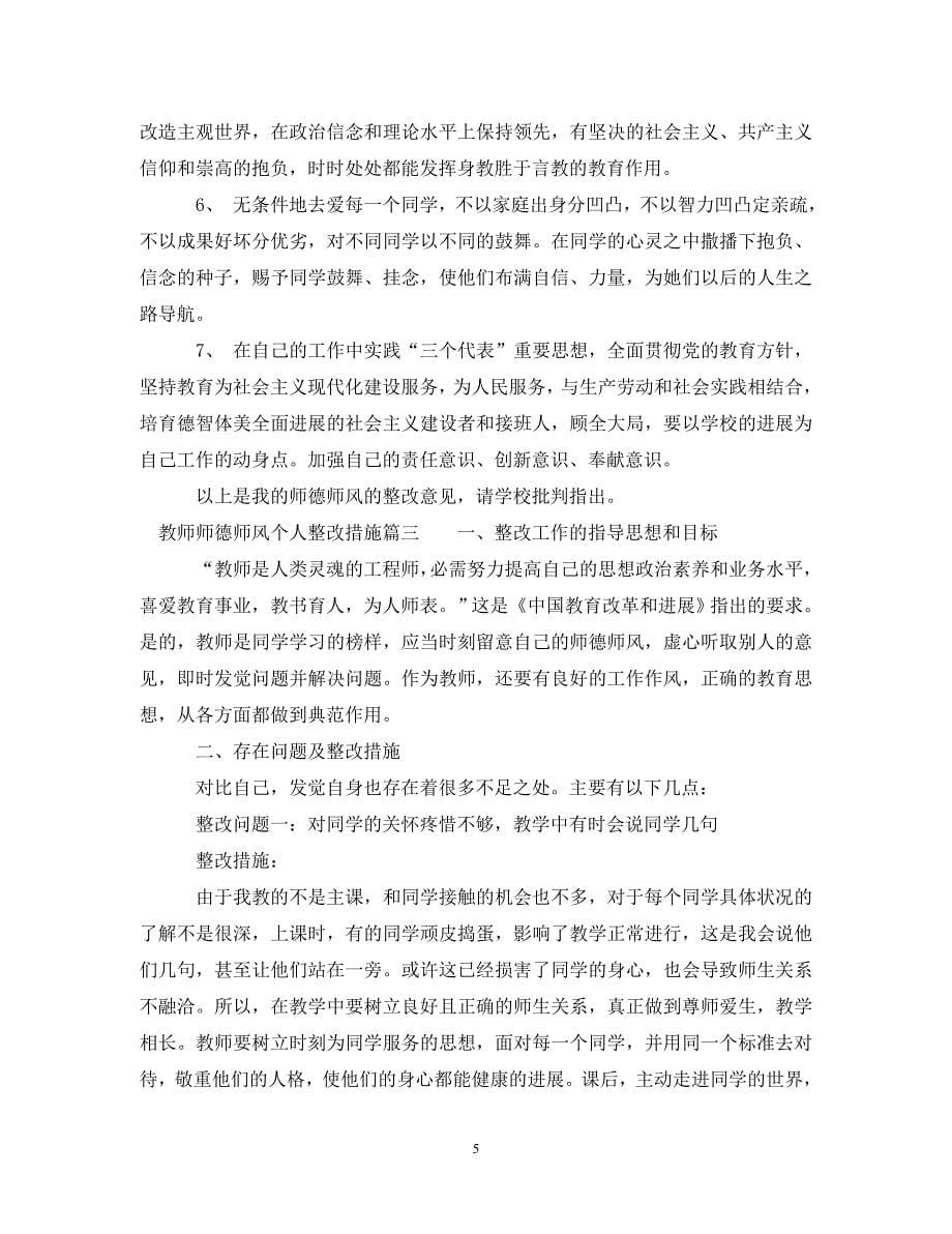 2023年教师师德师风个人整改措施.DOC_第5页