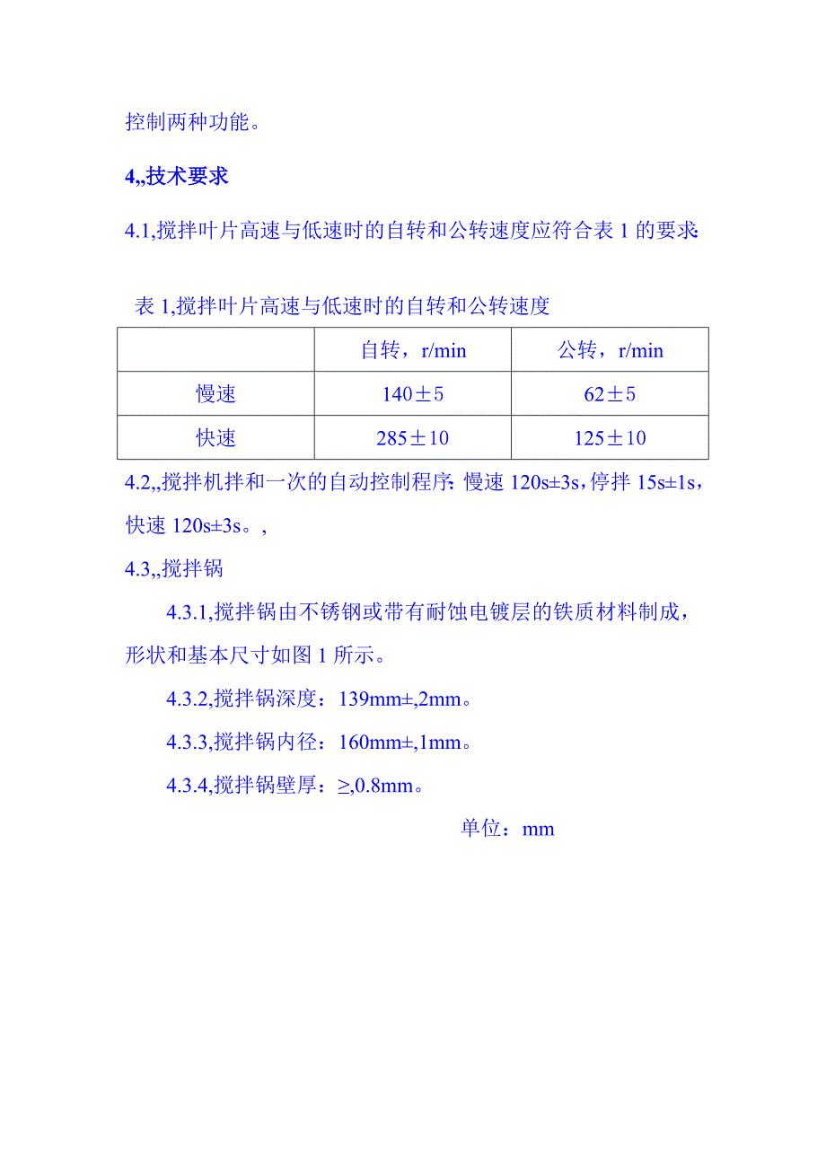 工作文档水泥净浆搅拌机NJ160A型 成都新鑫建科科技无限公司_第4页