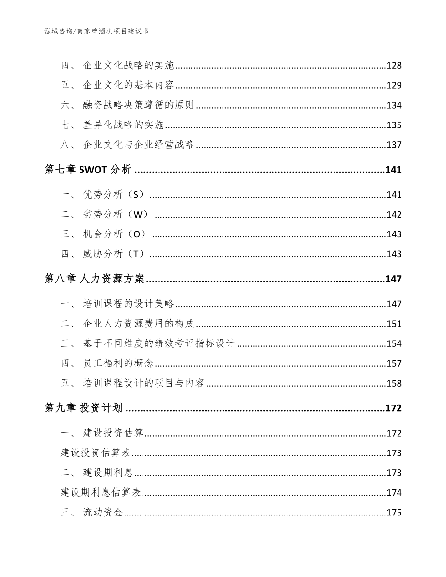 南京啤酒机项目建议书（范文模板）_第4页