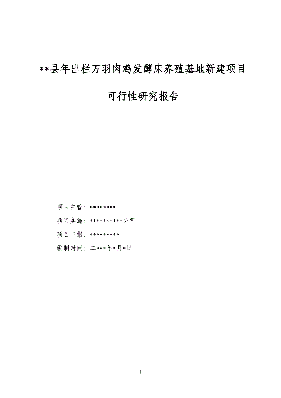 县年出栏万羽肉鸡发酵床养殖基地新建项目可行性研究报告.doc_第1页