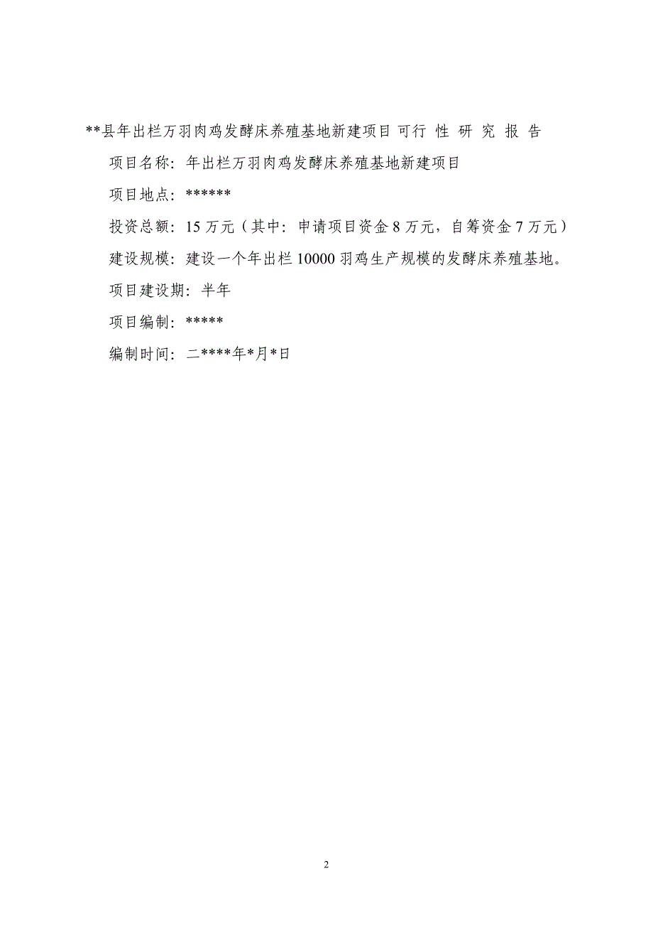 县年出栏万羽肉鸡发酵床养殖基地新建项目可行性研究报告.doc_第2页