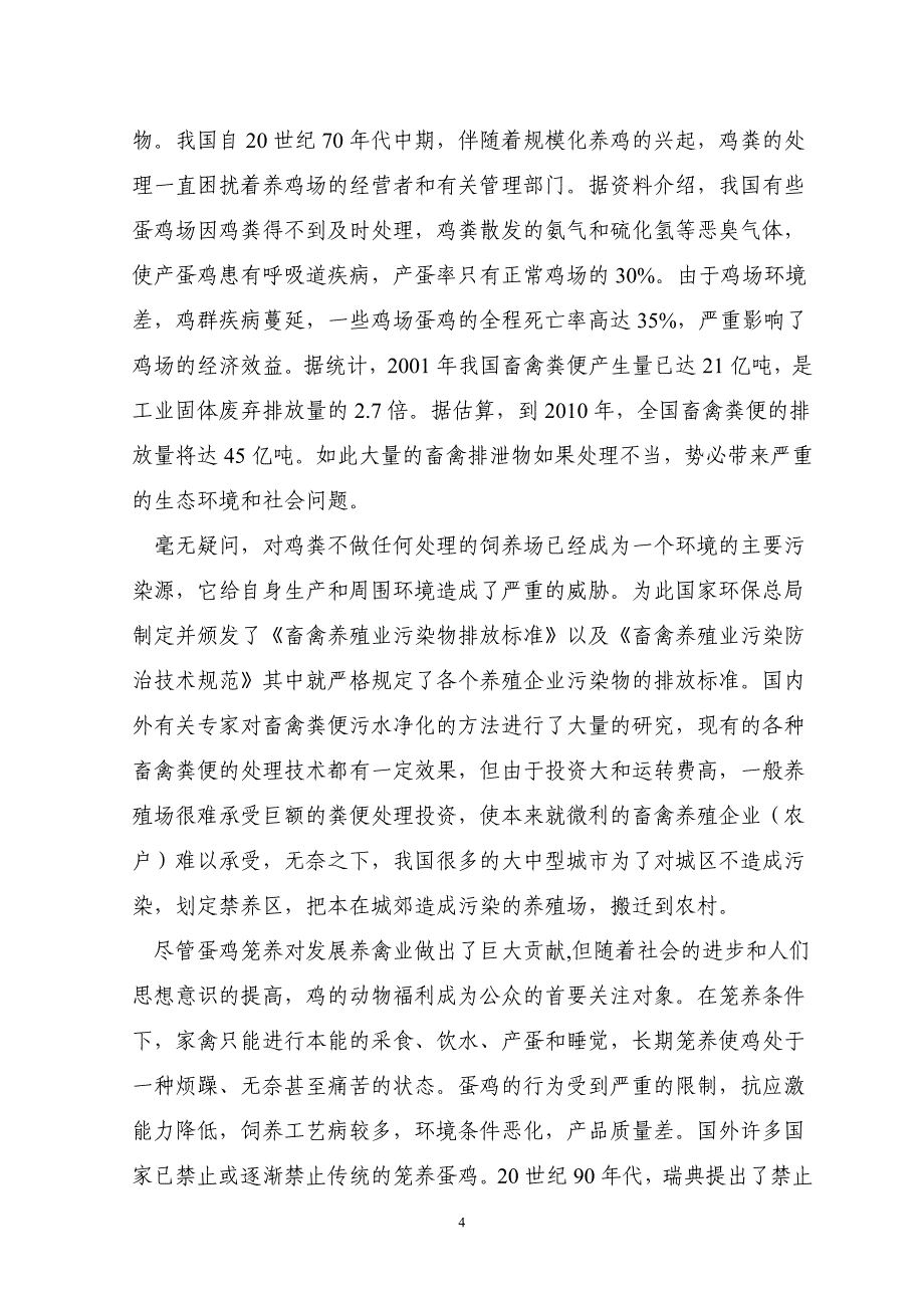 县年出栏万羽肉鸡发酵床养殖基地新建项目可行性研究报告.doc_第4页