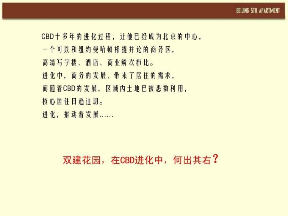 北京东三环CBD双建花园项目推广策略案114PPT_第3页