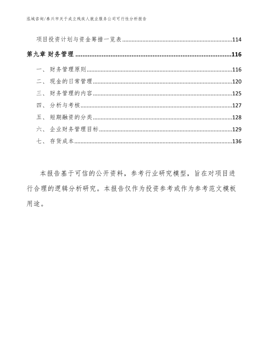 泰兴市关于成立残疾人就业服务公司可行性分析报告【参考范文】_第4页