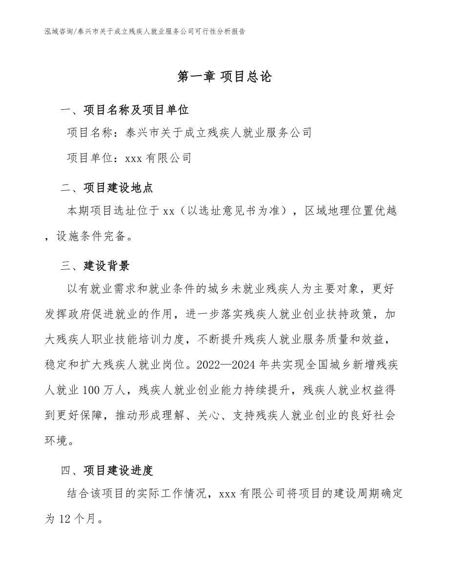 泰兴市关于成立残疾人就业服务公司可行性分析报告【参考范文】_第5页