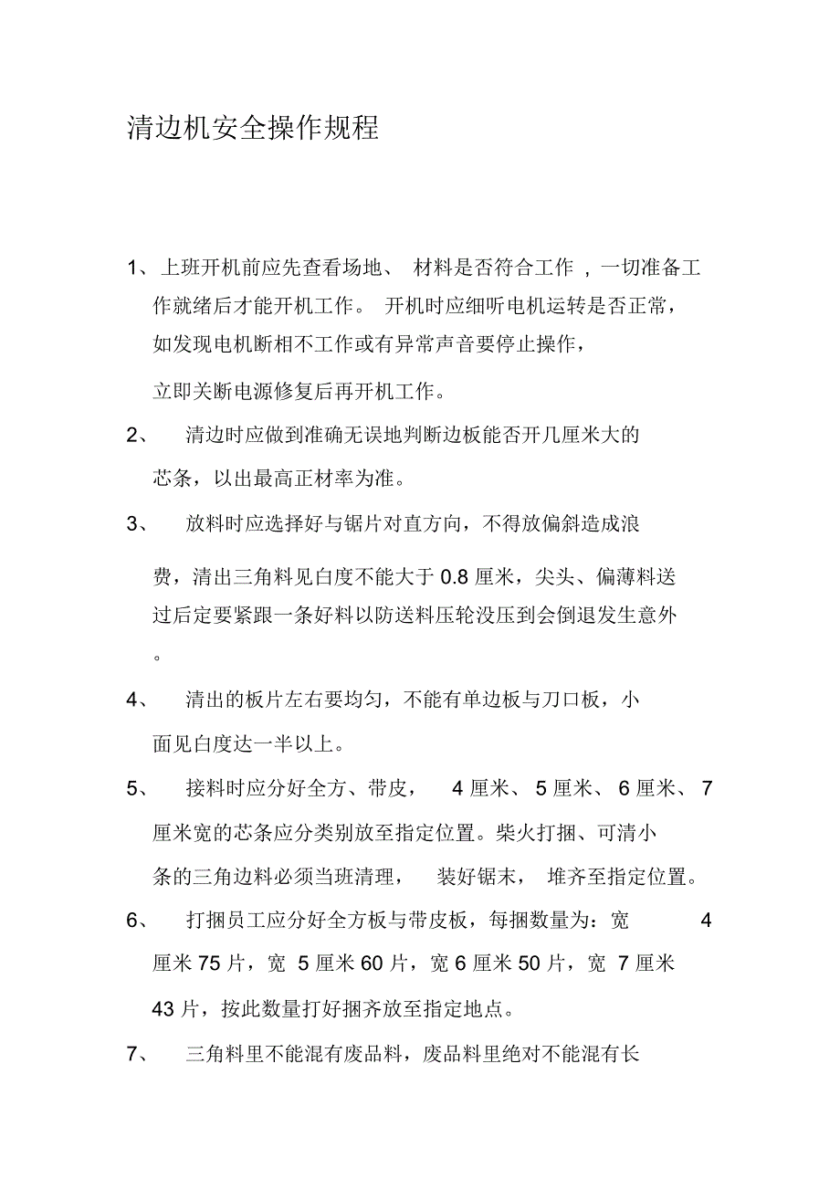 清边机安全操作规程_第1页