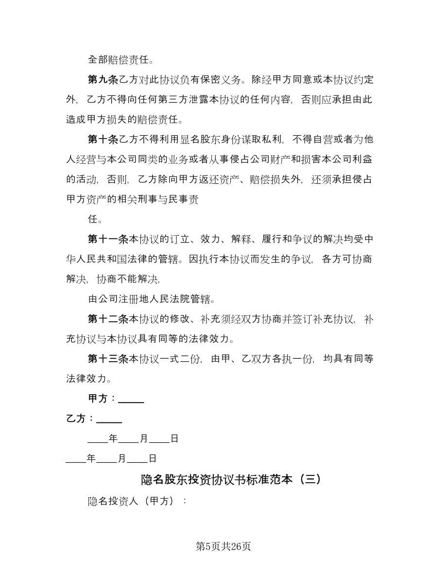 隐名股东投资协议书标准范本（10篇）.doc_第5页