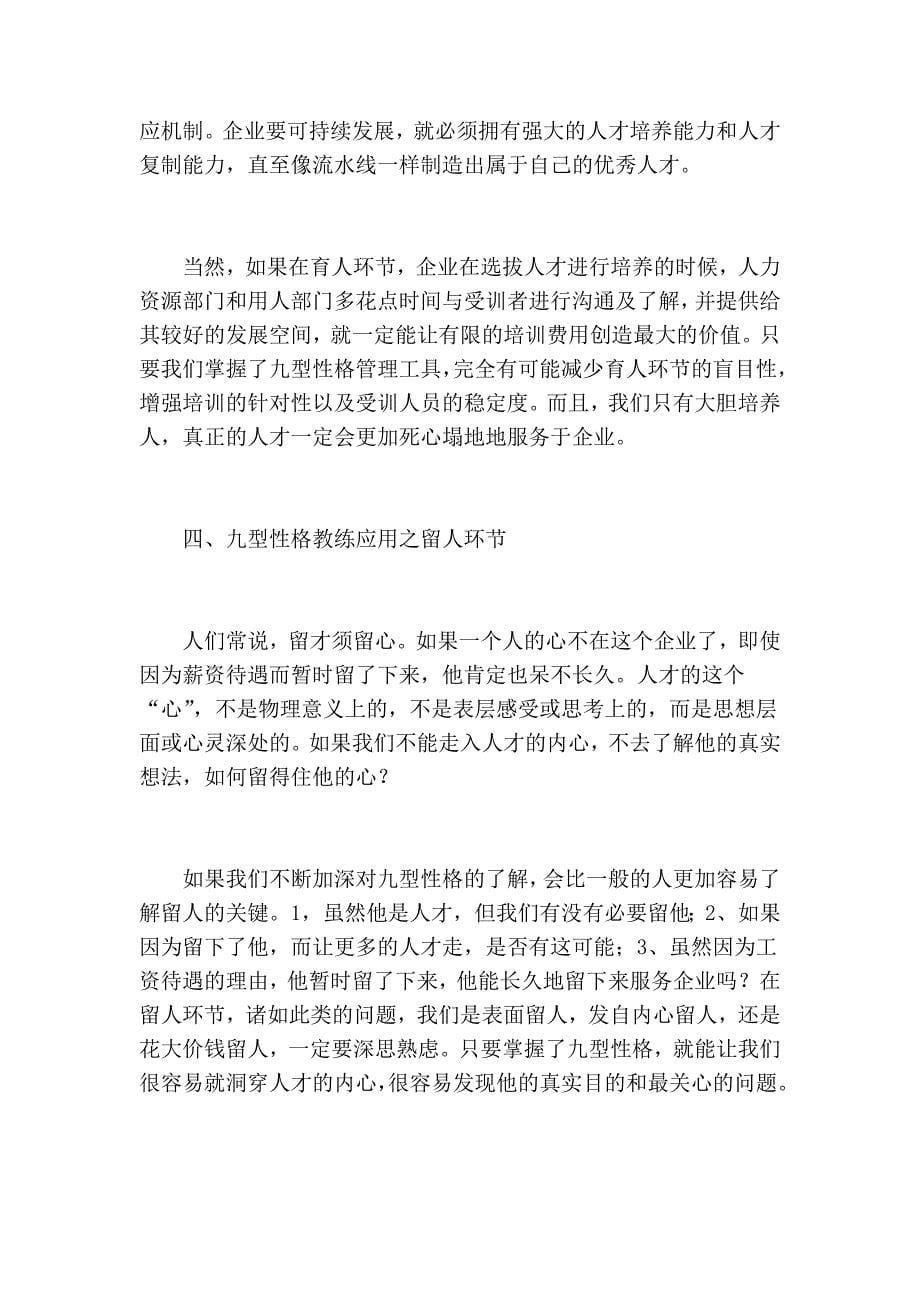 九型性格教练在人力资源领域的科学应用.doc_第5页