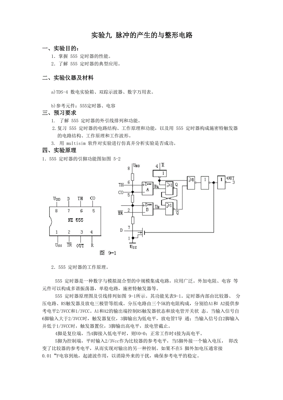 脉冲的产生的与整形电路_第1页