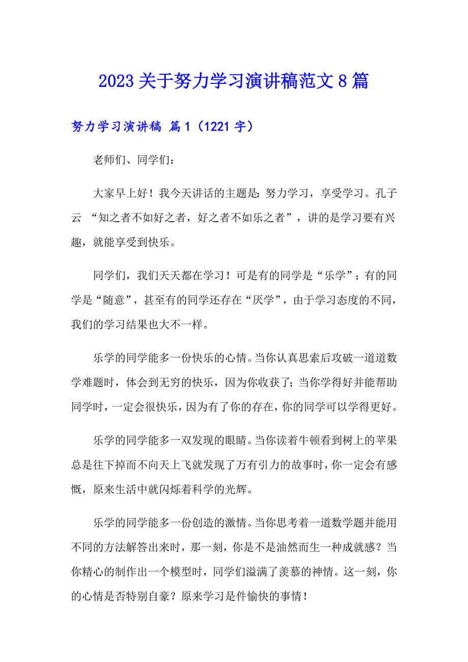 2023关于努力学习演讲稿范文8篇_第1页