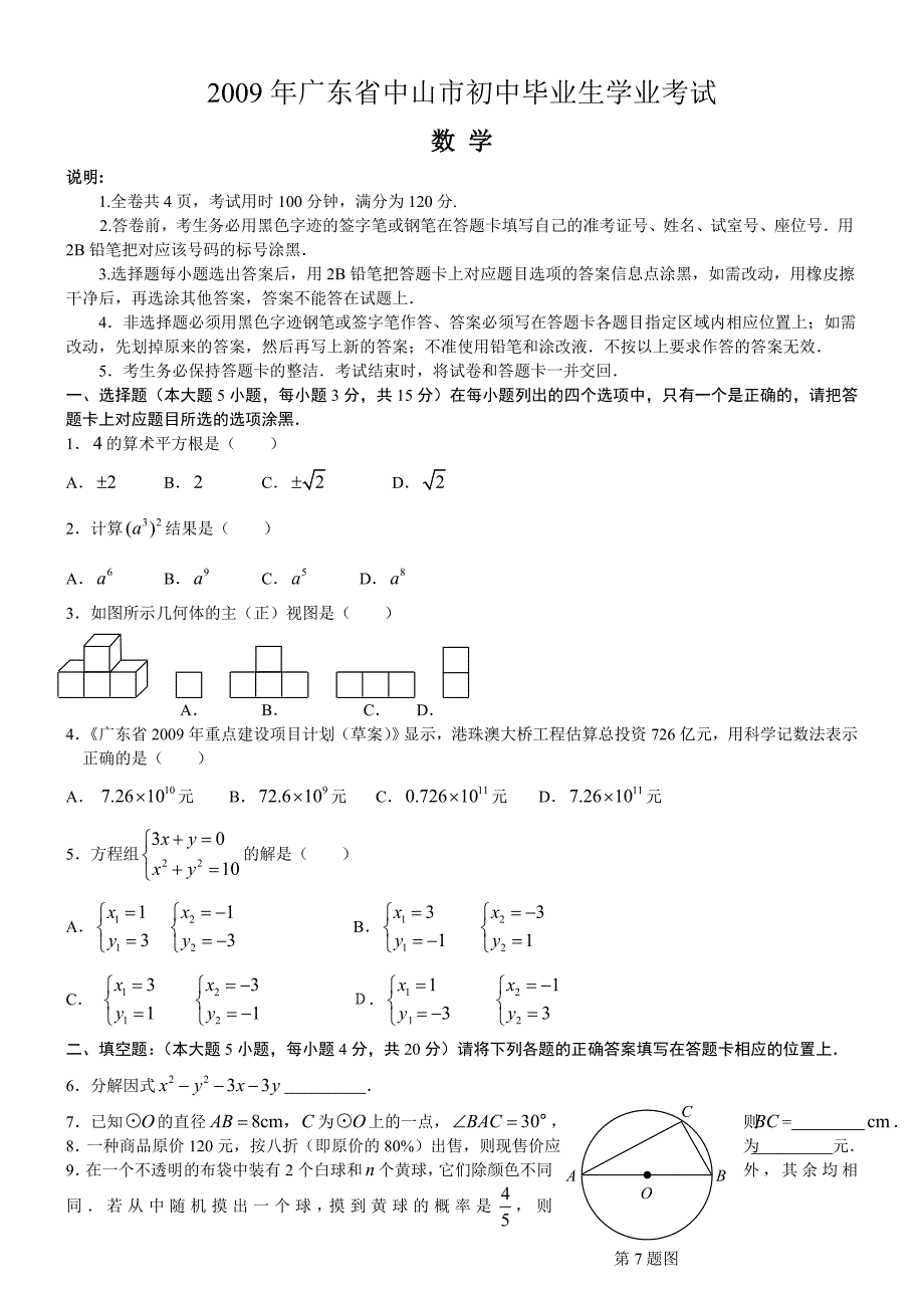 广东省中山市中考数学试题及答案_第1页