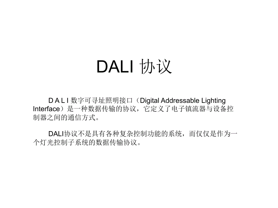 DALI协议图解_第1页