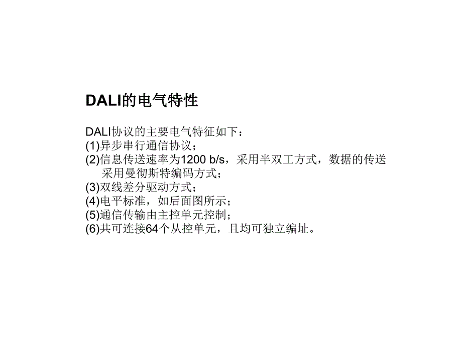 DALI协议图解_第3页