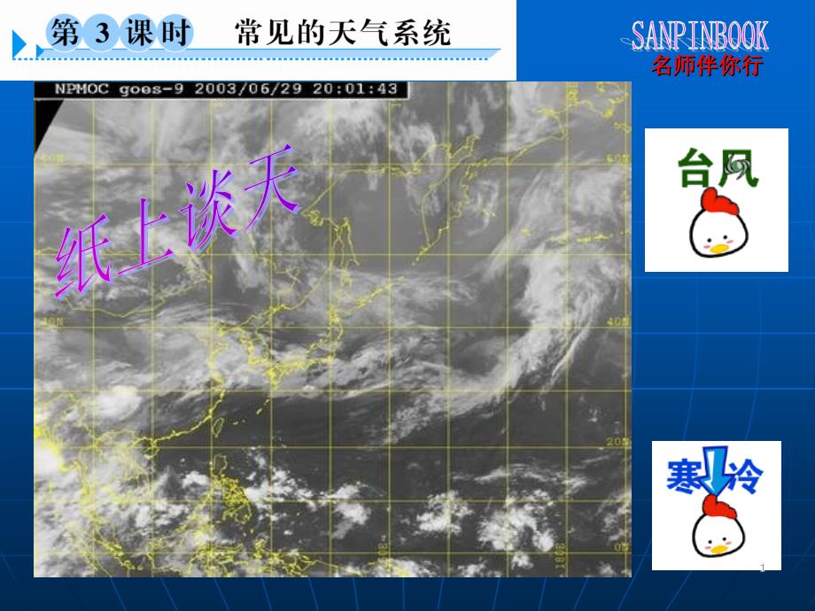 第课时常见的天气系统_第1页