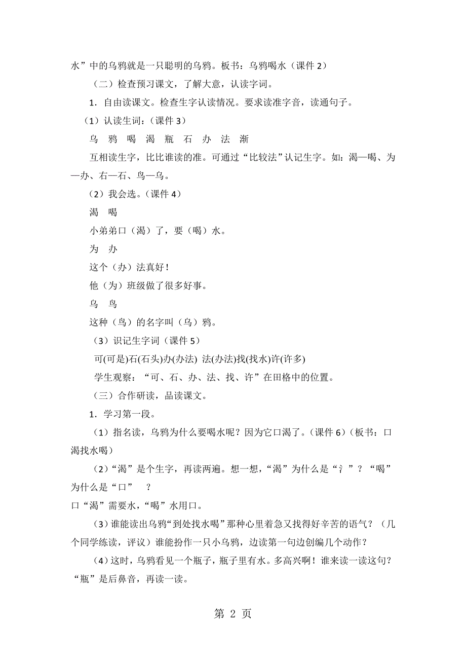 2023年一年级下册语文教案1 乌鸦喝水人教新课标2.doc_第2页