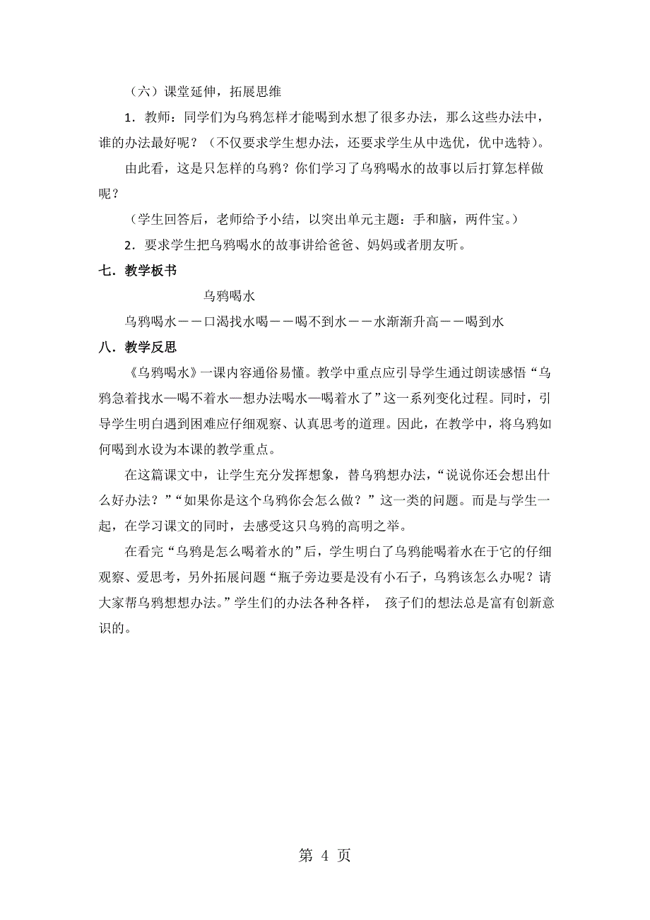 2023年一年级下册语文教案1 乌鸦喝水人教新课标2.doc_第4页