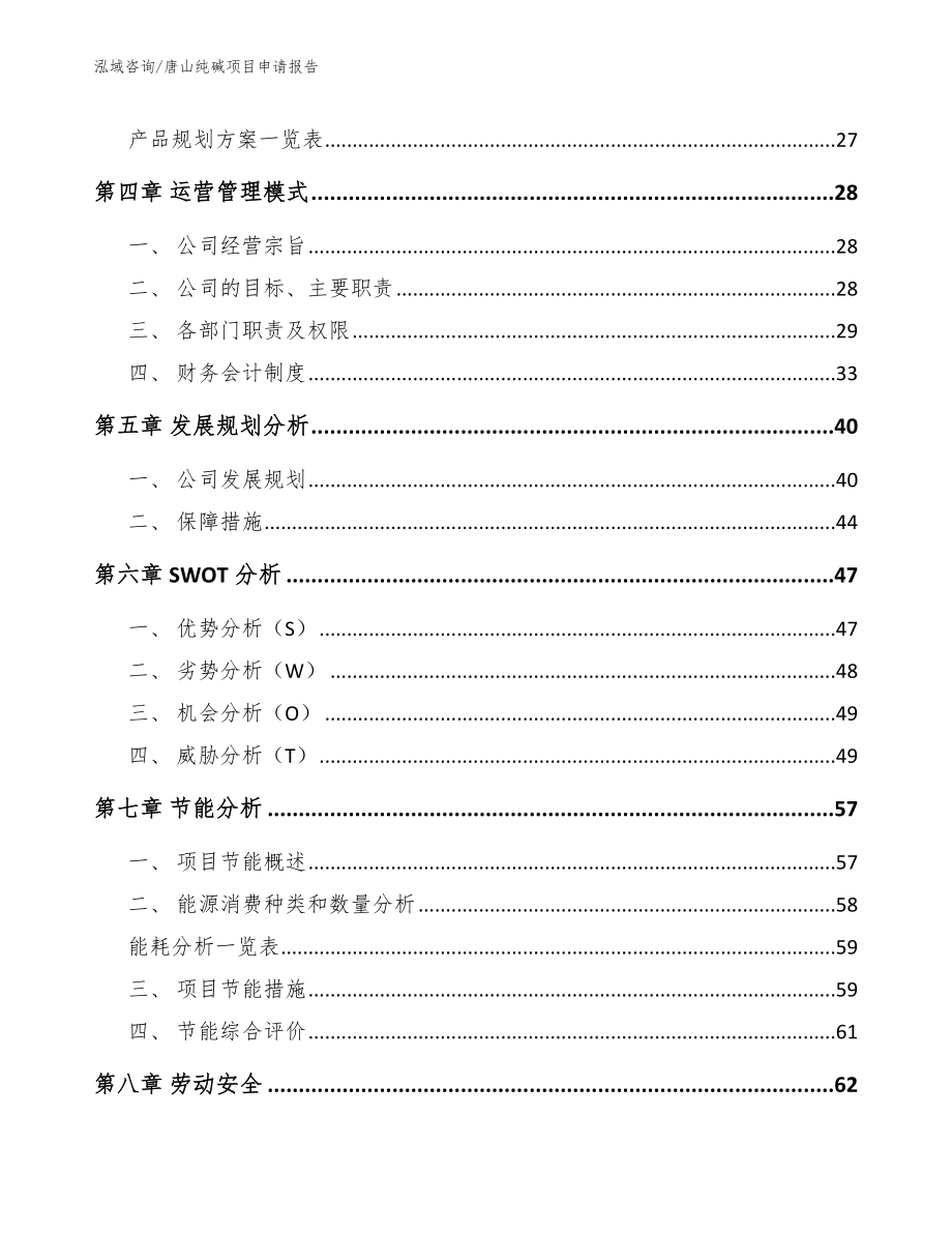 唐山纯碱项目申请报告_模板参考_第3页