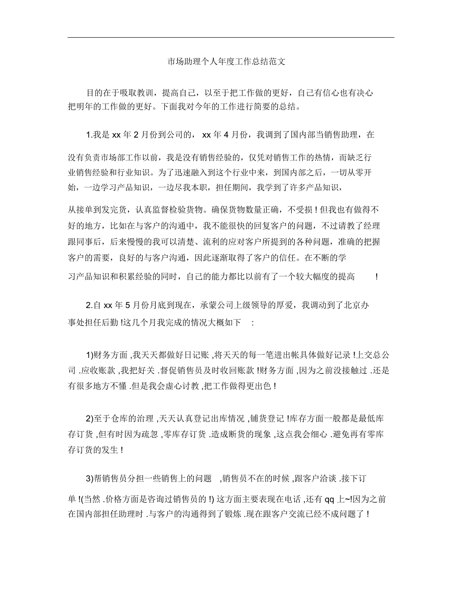 市场助理个人年度工作总结范文_第1页