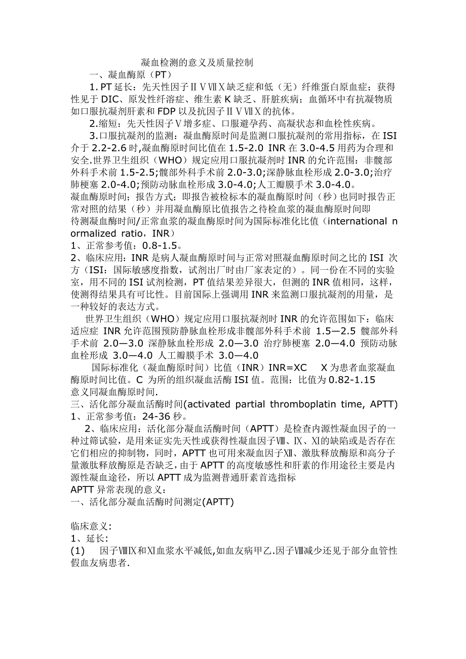 凝血四项检测的意义及质量控制 (2).doc_第1页