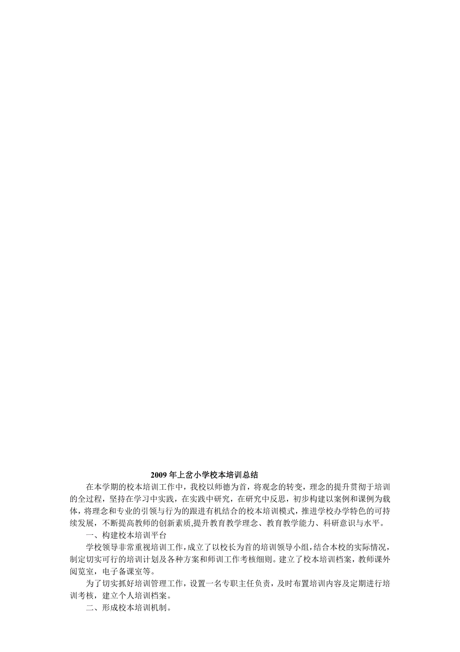 秋季上岔小学校本培训工作总结.docx_第2页