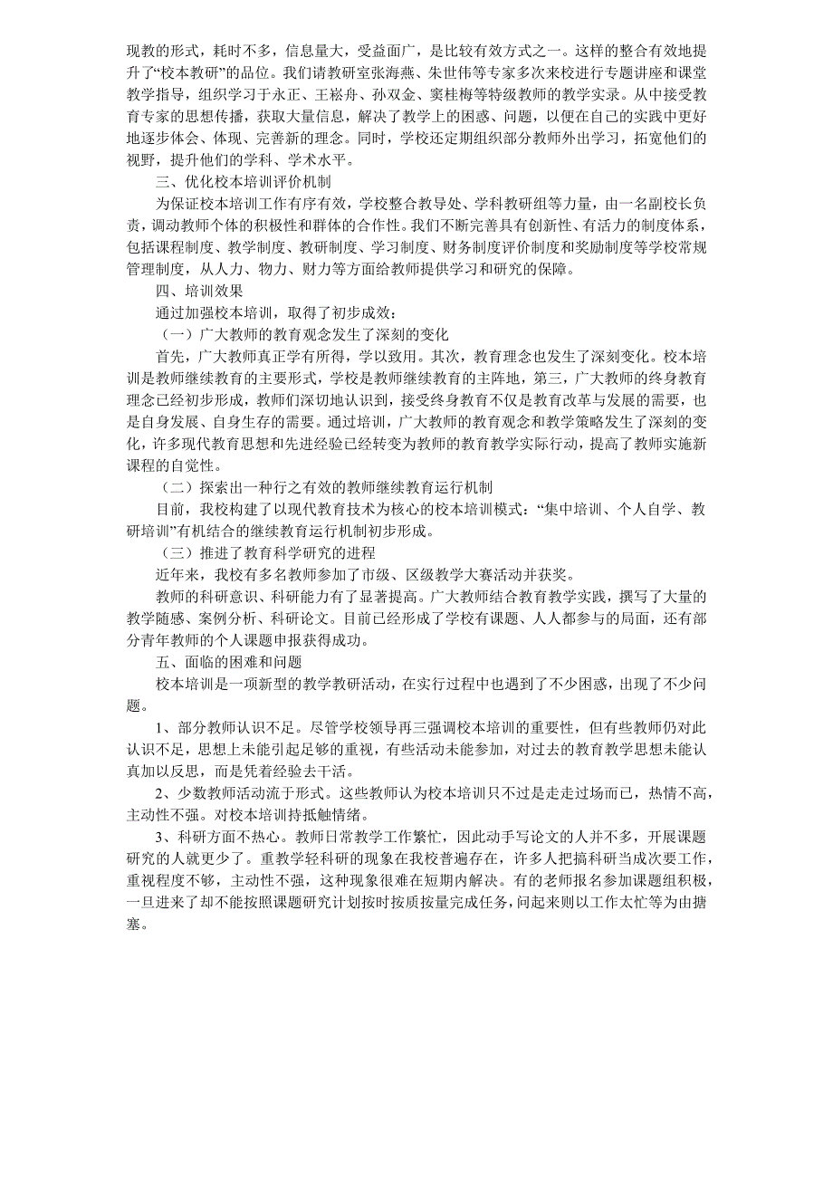 秋季上岔小学校本培训工作总结.docx_第4页