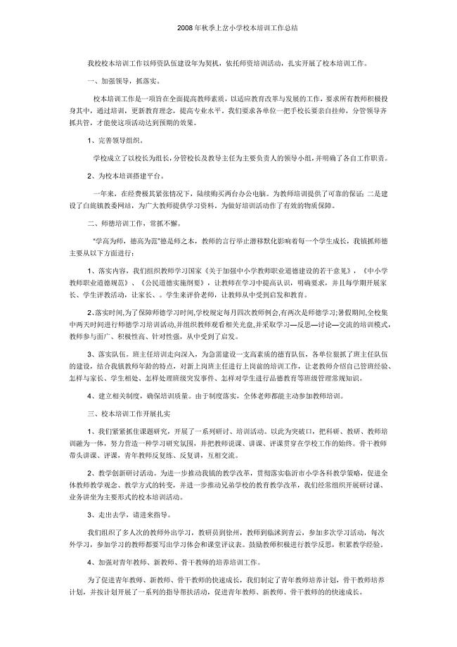 秋季上岔小学校本培训工作总结.docx