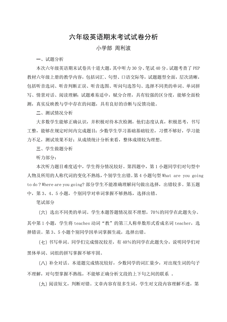 PEP六年级上试卷分析_第1页