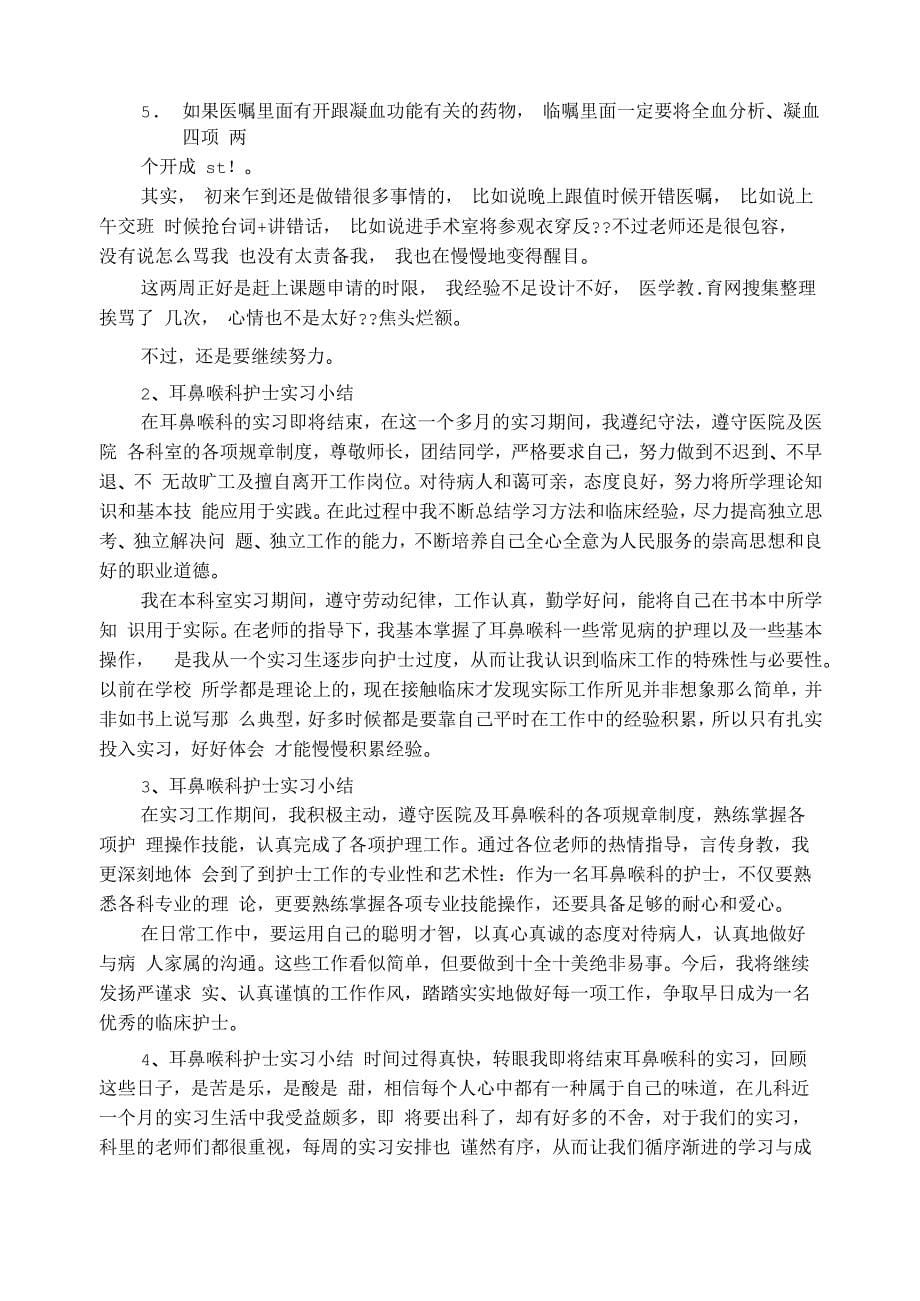 耳鼻喉科实习心得体会_第5页